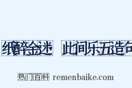 纸醉金迷·此间乐五造句是什么意思的图片